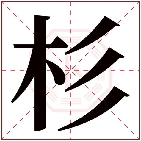 杉 成語|带杉字的成语有哪些